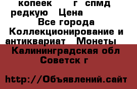 10 копеек 2001 г. спмд, редкую › Цена ­ 25 000 - Все города Коллекционирование и антиквариат » Монеты   . Калининградская обл.,Советск г.